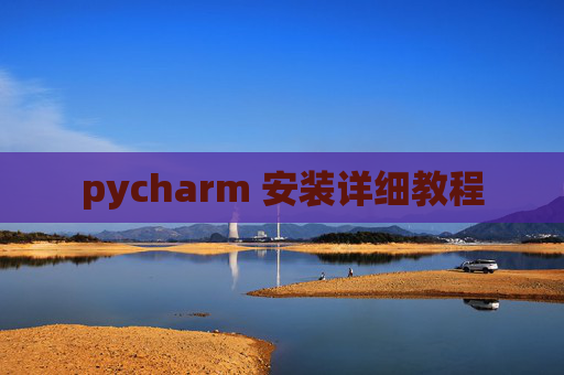 pycharm 安装详细教程